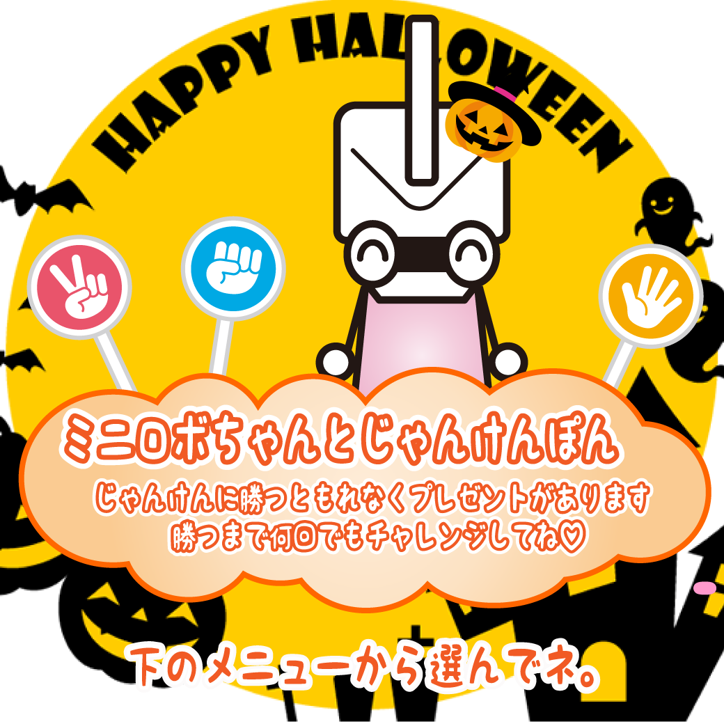 ミニロボ公式line週末イベント 第２９弾 ミニロボちゃんとじゃんけんポン ミニロボ通信