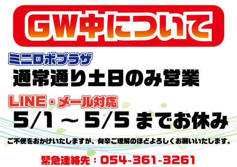GW中張り紙