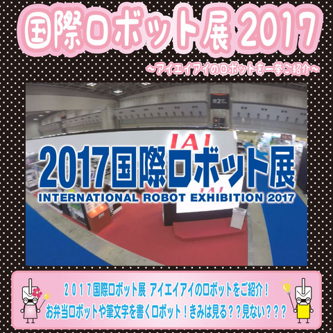 200829_2017ロボ展_リッチメッセージ