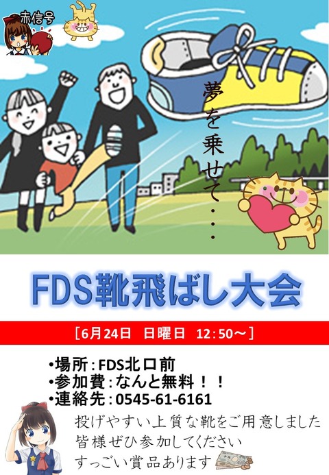 2018FDS靴飛ばし大会