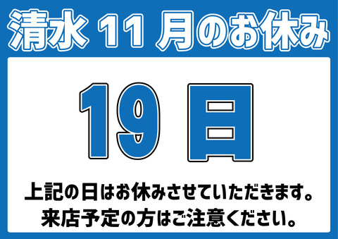 清水11月