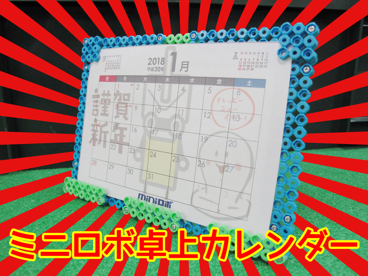 卓上カレンダー ミニロボ製 ミニロボ通信 卓上カレンダー ミニロボ製 ミニロボ通信