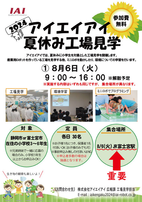 2024夏休み工場見学チラシ改