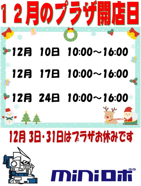 プラザ開店日(12月)