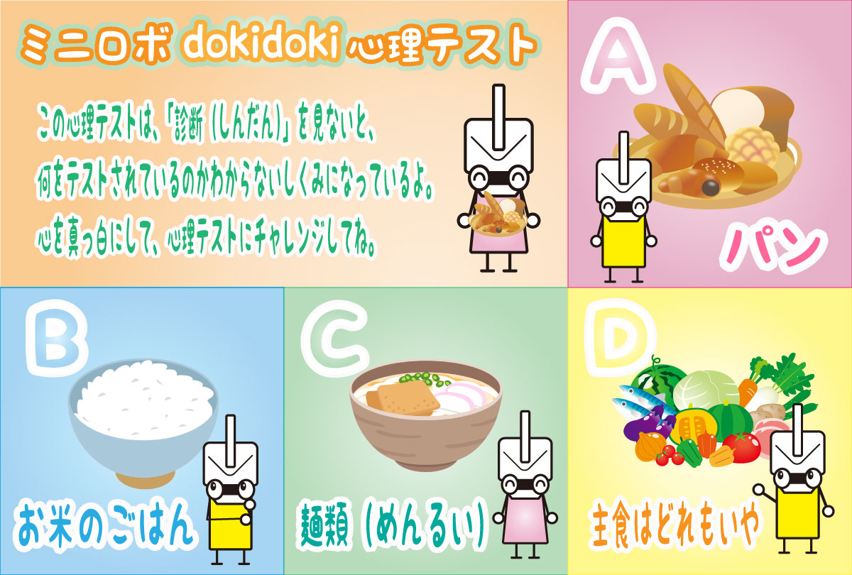 ミニロボ公式line週末イベント 第8弾 ミニロボ Dokidoki 心理テスト ミニロボ通信 ミニロボ公式line週末イベント 第8弾 ミニロボ Dokidoki 心理テスト ミニロボ通信