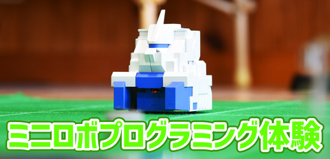 プログラミング体験