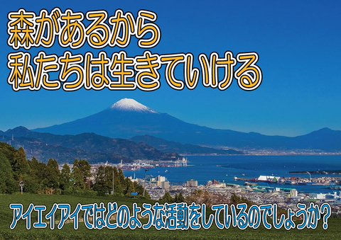 ⑨森があるから生きていける_アイエイアイでは・・