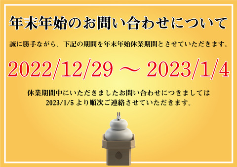 2023年末年始休業について