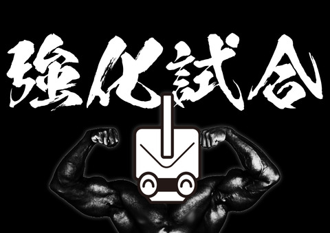 強化試合