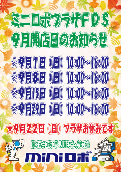 9月開店日お知らせ