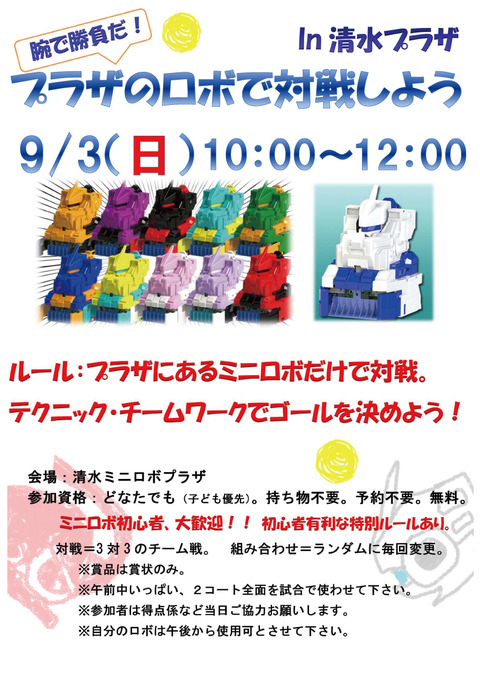 ミニロボ　2017ポスター