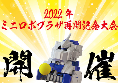 プラザ再開大会