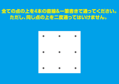 ナインドットパズル