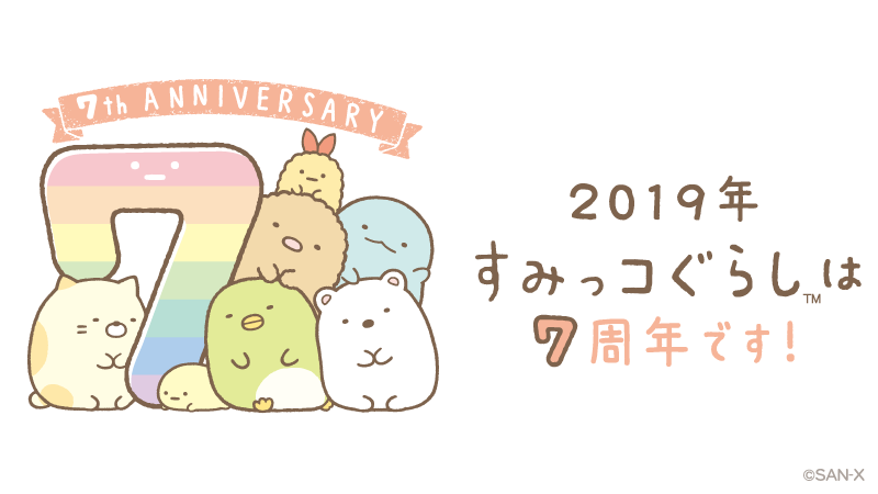 すみっコぐらしって ^･｡･^ : 【すみっコぐらし】たぴおかからのお祝い^^『祝！すみっコぐらし 7周年！！』たぴおかが7色にへんしんします！！