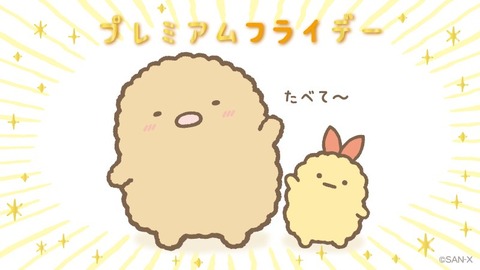 すみっコぐらしって すみっコぐらし 今日は週末金曜日 プレミアムフライデー フライで のうた えびふらいのしっぽのかわいいショットをまとめてみましたぁ