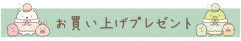 すみっコぐらし展#19