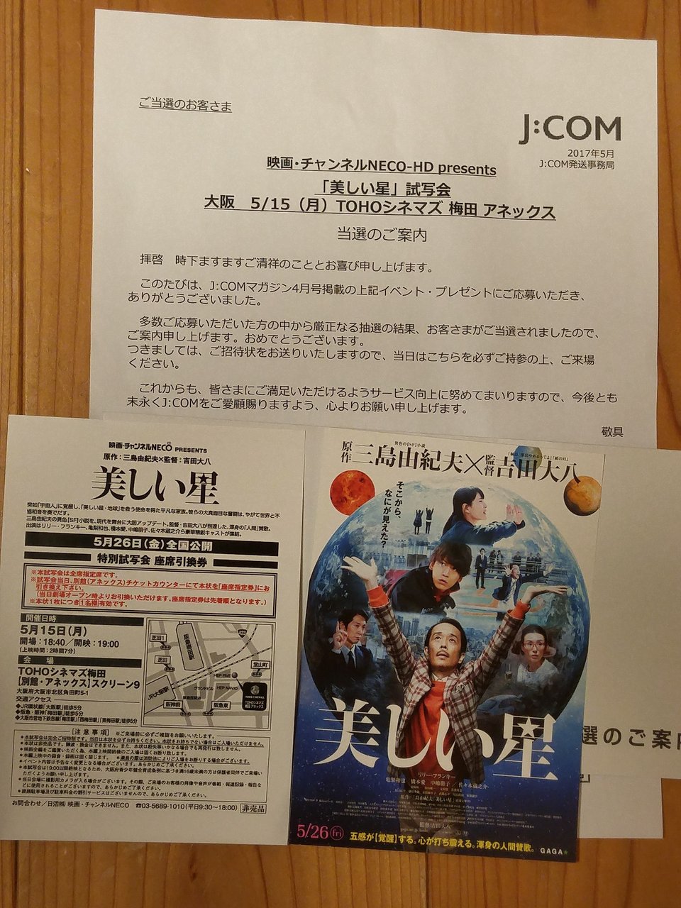 試写会が当たった ちょあ ちょあ