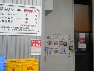 某有名店の訳ありスイーツが工場直売 ちょあ ちょあ