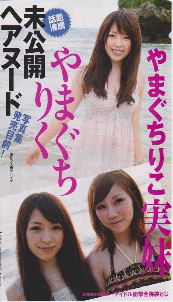 エロ倉庫やまぐちりこの実妹『やまぐちりく』ヘアヌード写真集発売直前の画像13枚 エロ倉庫やまぐちりこの実妹『やまぐちりく』ヘアヌード写真集発売直前の画像13枚