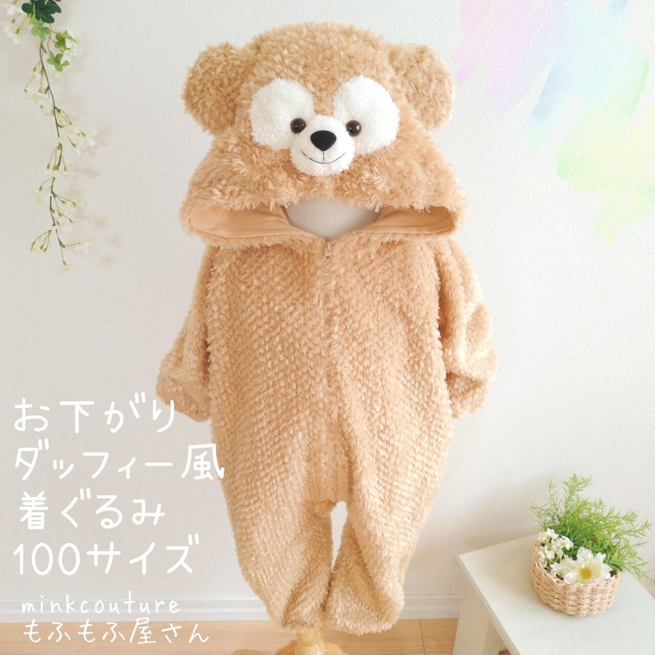 Sold ぬいぐるみみたいなダッフィー風着ぐるみ100サイズ お針子minkのもふもふ屋さん