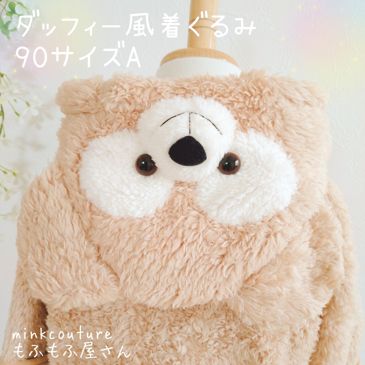 超人気の 今の時期がお買い得です ダッフィー風着ぐるみ 売り尽