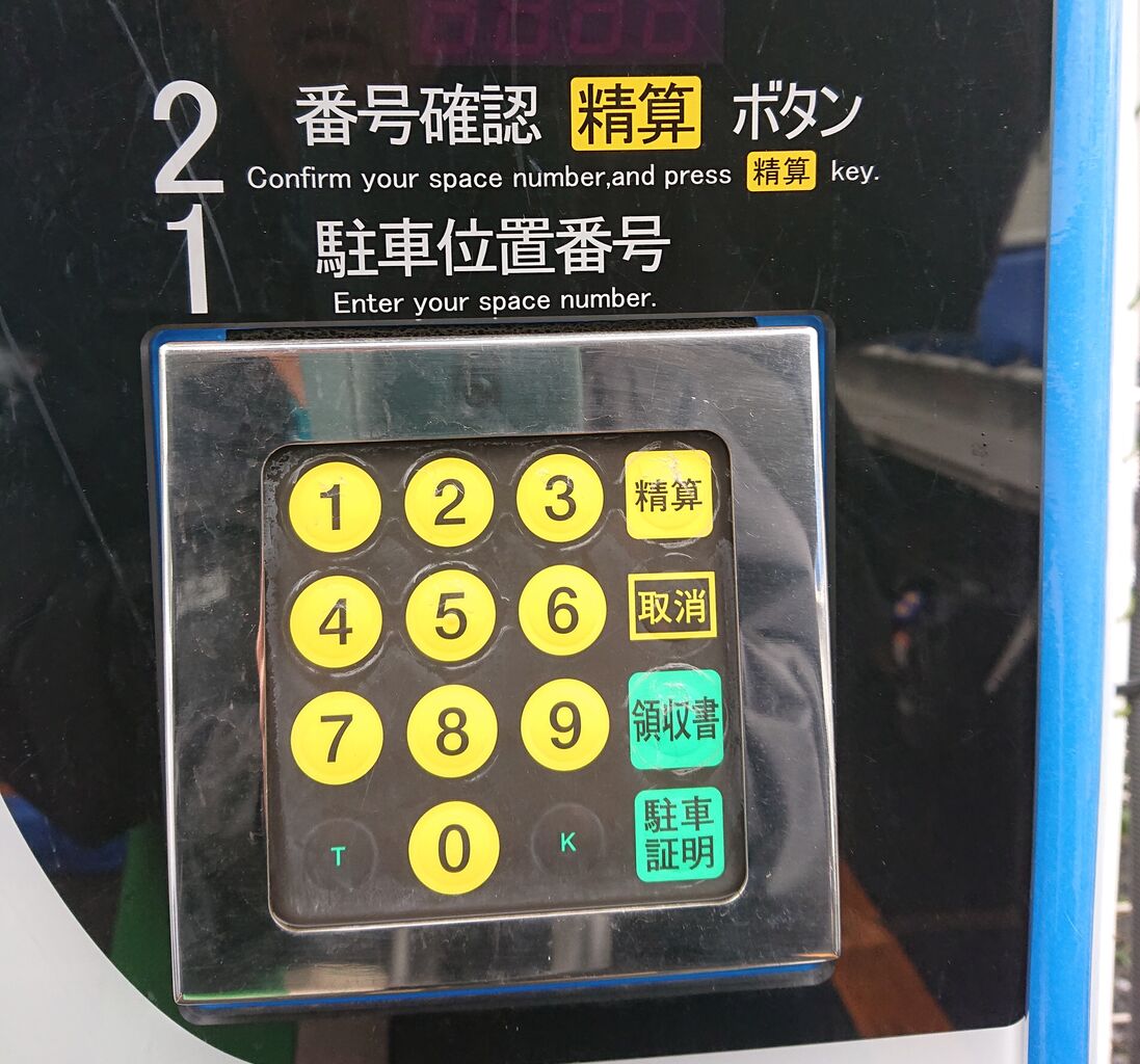 コインパーキング「駐車証明書」発行方法 : みんなの動物病院からのおしらせ