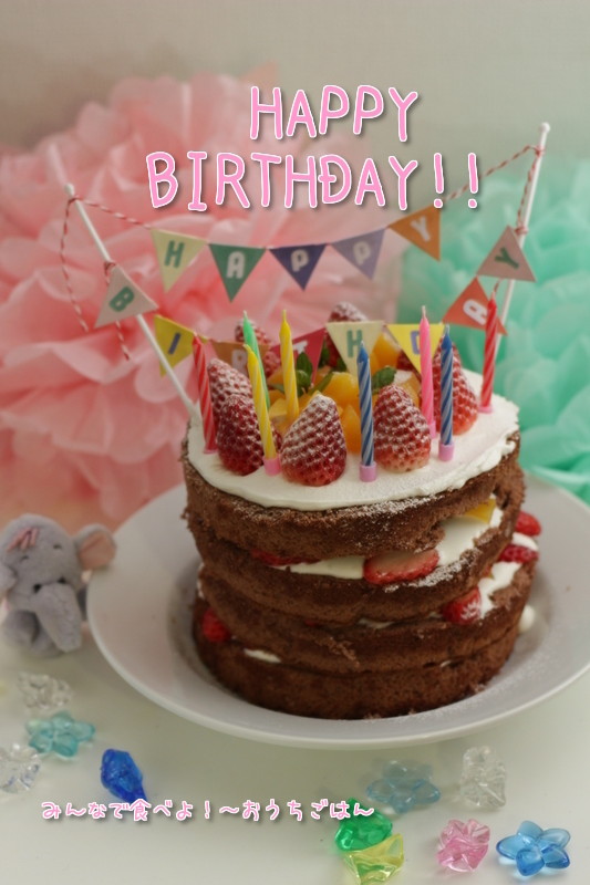 お誕生日ケーキは苺とココアのネイキッドケーキで お誕生日デコはセリアが充実してました みんなで食べよ おうちごはん Powered By ライブドアブログ