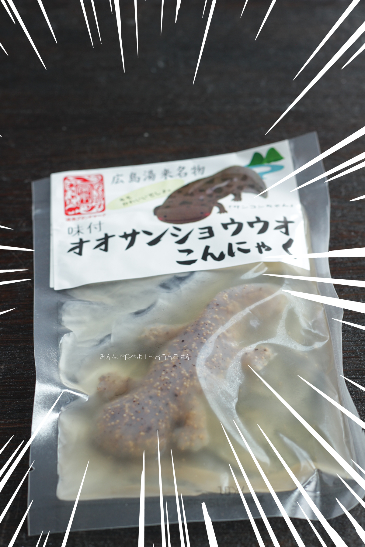 リアルできもかわ オオサンショウウオのこんにゃくを食べてみた みんなで食べよ おうちごはん Powered By ライブドアブログ
