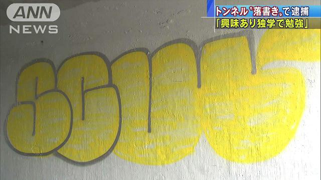 清掃作業をさせろ 渋谷のトンネルで落書き 台湾出身の大学生を逮捕 04 16 C 2ch Net まるっとニュー速