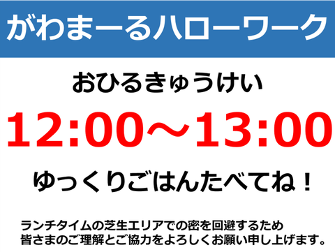 がわまーるハローワークランチタイム