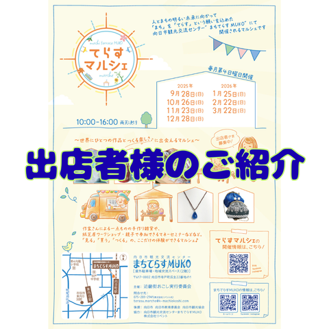 てらすマルシェ出店者様のご紹介用