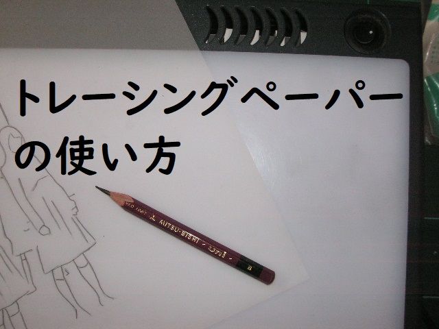 トレーシングペーパーの使い方 また描いちゃいました