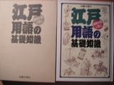 江戸用語の基礎知識