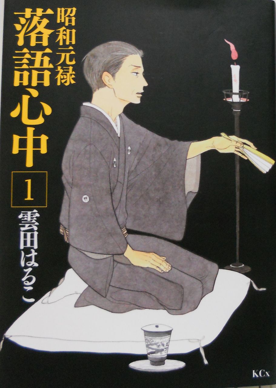 昭和元禄 落語心中 1巻 ミノムシの徒然なる走馬灯 昭和元禄 落語心中 1巻 ミノムシの徒然なる走馬灯