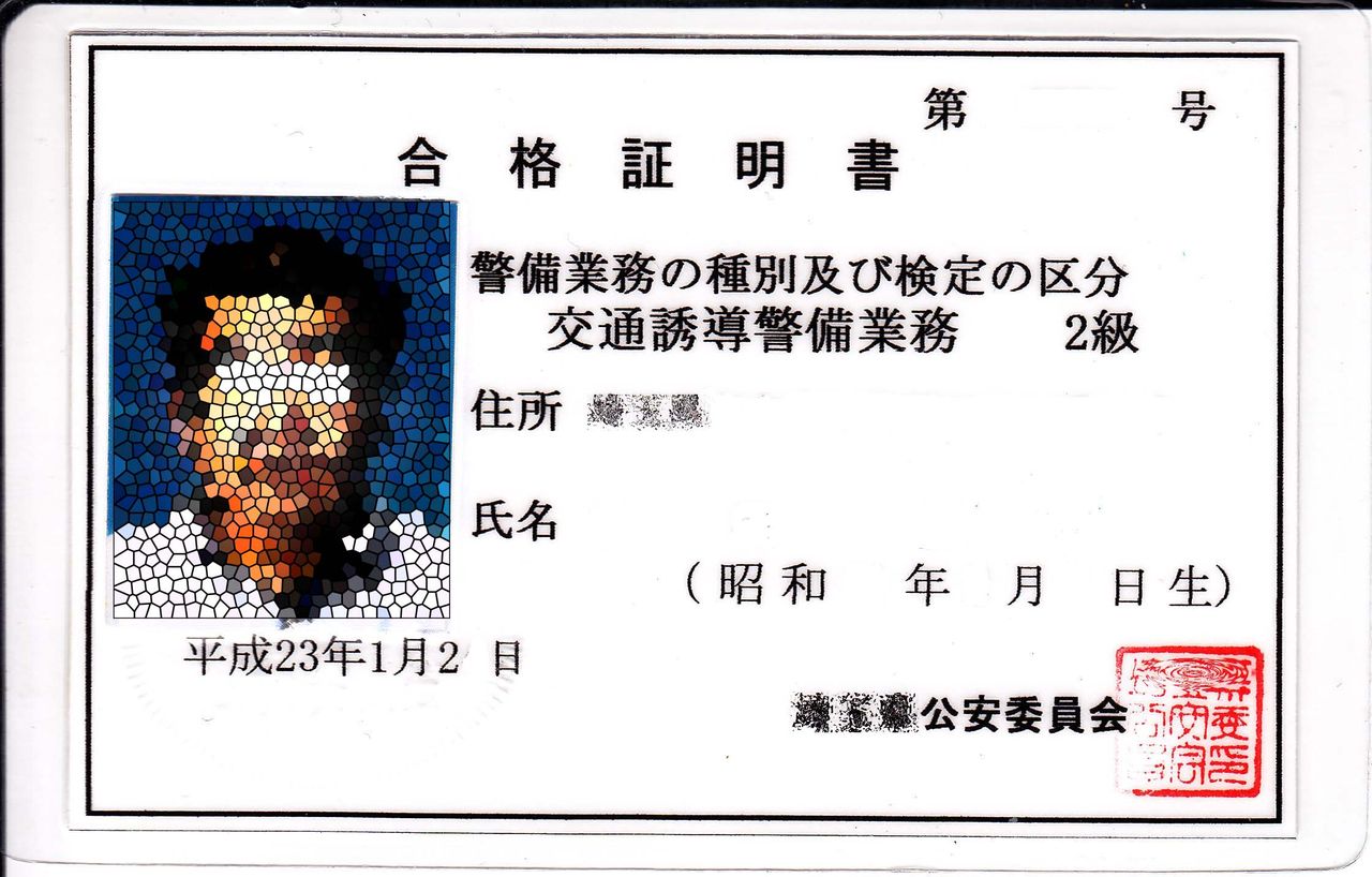 Changeable diary交通誘導警備業務2級 合格証明書 Changeable diary交通誘導警備業務2級 合格証明書