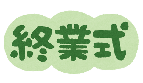 text_syuugyoushiki