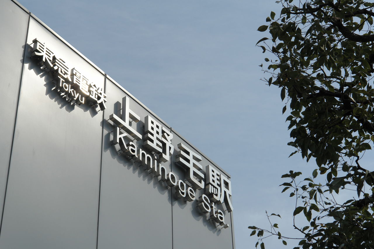 上野毛駅 東急大井町線 二子玉川公園 Daily Life 上野毛駅 東急大井町線 二子玉川公園 Daily Life