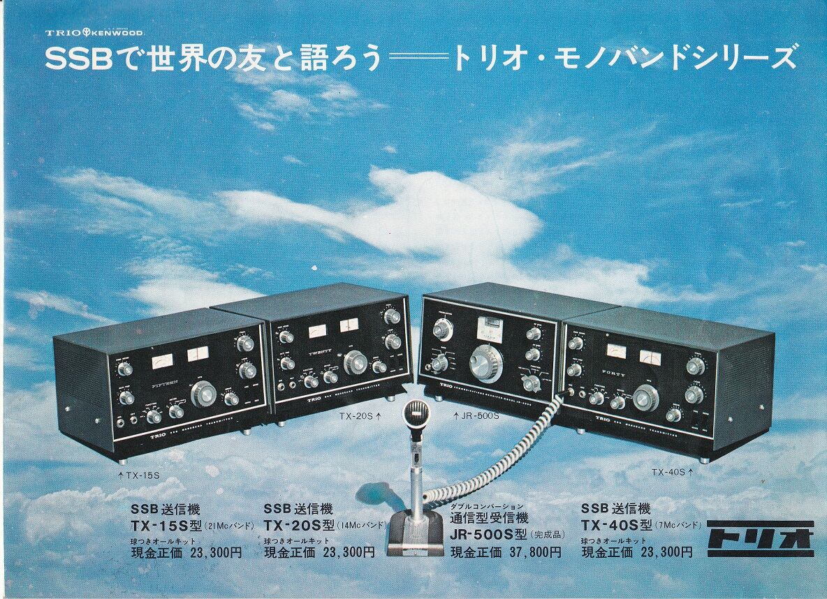 JR-500S : 真空管式無線通信機開発史