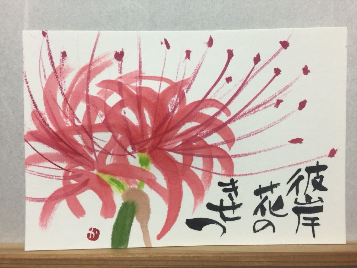 16 9 7 彼岸花 絵手紙日記 16 9 7 彼岸花 絵手紙日記
