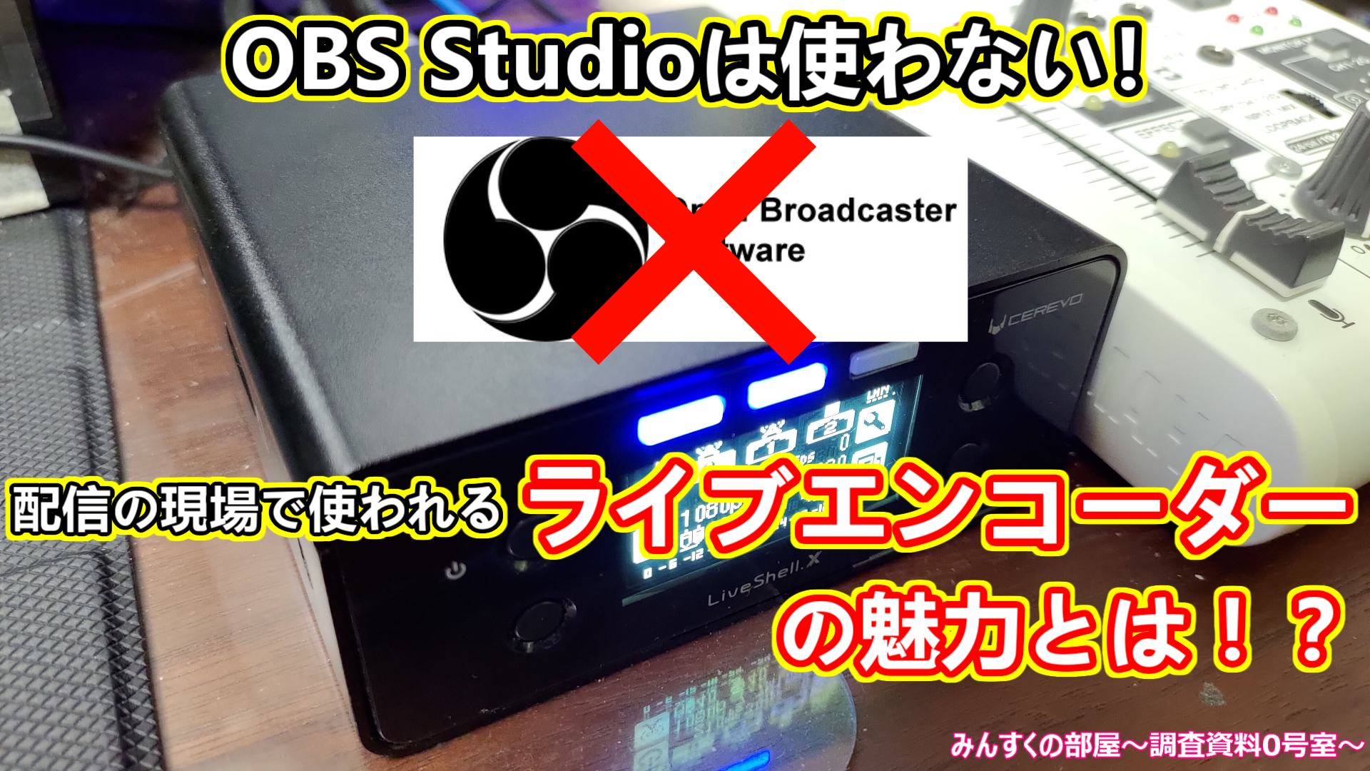 Obs Studioは使わない 配信の現場で使われるライブエンコーダーの魅力とは みんすくの部屋 調査資料0号室