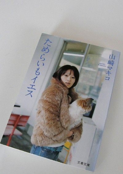 山崎マキコ ためらいもイエス 黒猫 p の遠吠え 山崎マキコ ためらいもイエス 黒猫 p の遠吠え