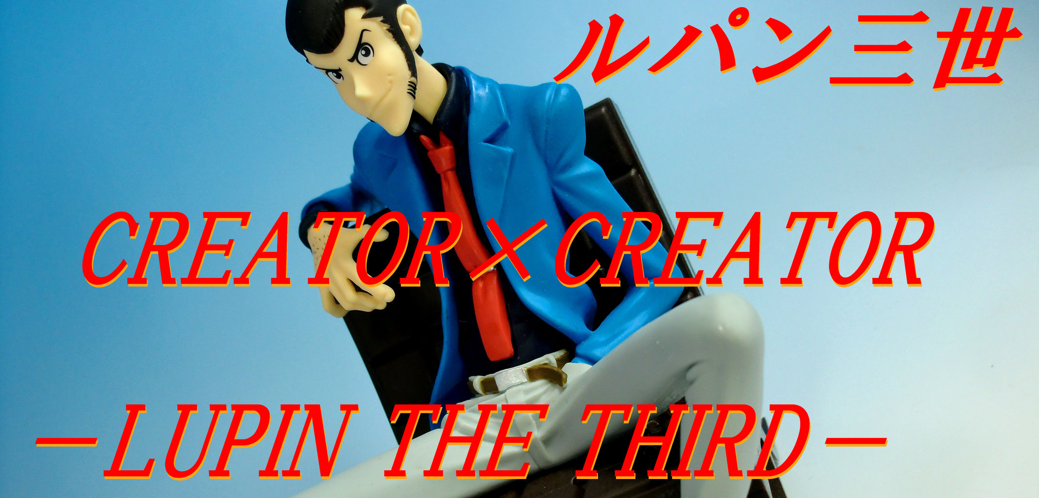 ルパン三世 Creator Creator Lupin The Third ドミオ ネレの 危機一髪4 ルパン三世 Creator Creator Lupin The Third ドミオ ネレの 危機一髪4