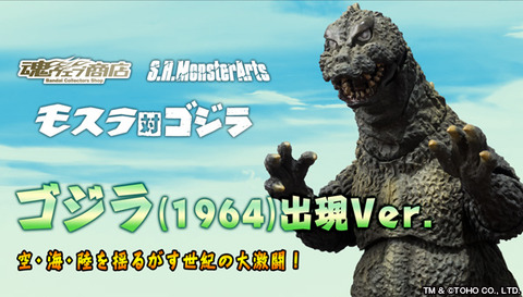 bnr_SHM_Godzilla1964-SCV_B01_fix