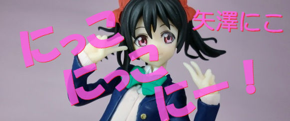ラブライブ にっこにこにー 矢澤 にこ フリュー ドミオ ネレの 危機一髪4