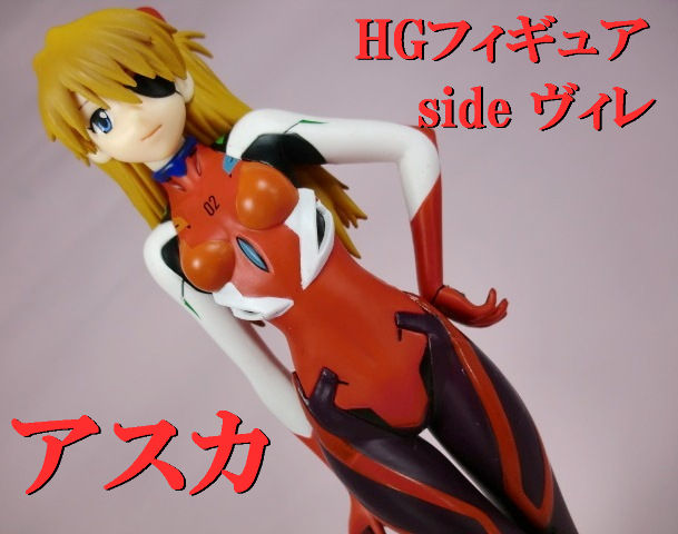 そう エヴァの呪縛 Hgフィギュア Side ヴィレ アスカ セガ ドミオ ネレの 危機一髪4