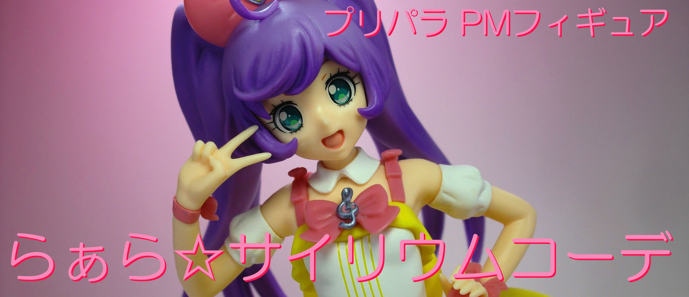 かしこまっ プリパラ らぁら サイリウムコーデ セガ ドミオ ネレの 危機一髪4 かしこまっ プリパラ らぁら サイリウムコーデ セガ ドミオ ネレの 危機一髪4