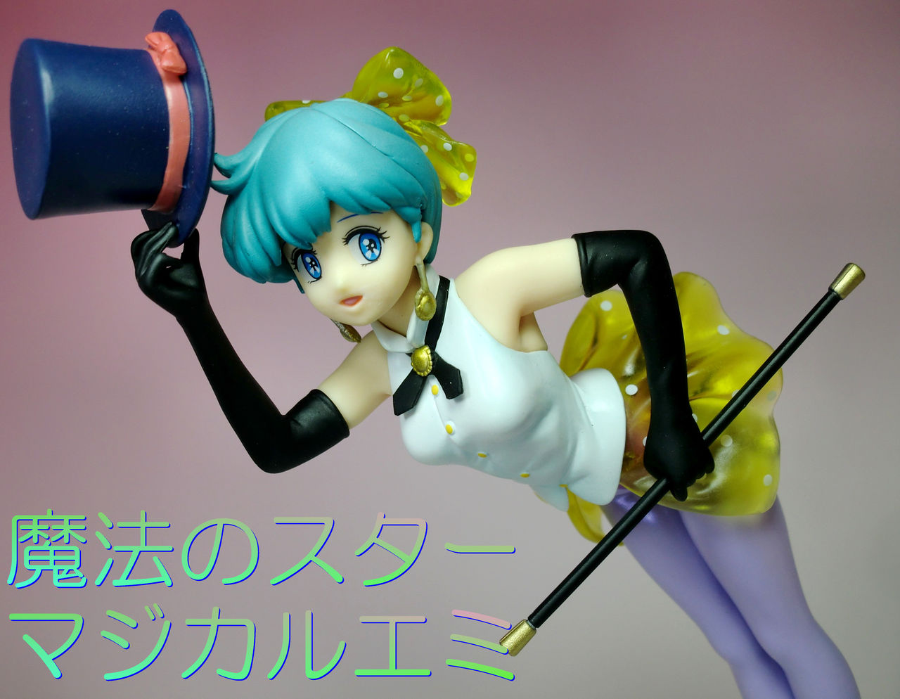 グッとくるフィギュアコレクション ラ・ボーテ26 マジカルエミ