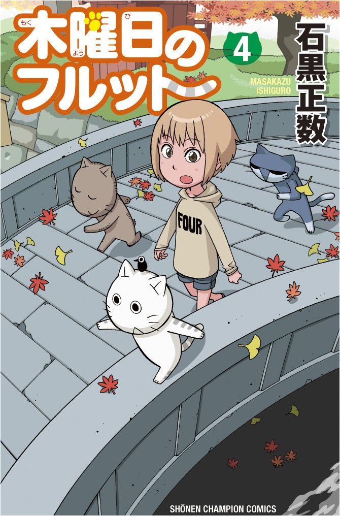 それ町 の石黒正数先生 木曜日のフルット最新刊とサイン会 行けない ドミオ ネレの 危機一髪4