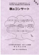 2008 秋のコンサート