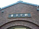 喜多方